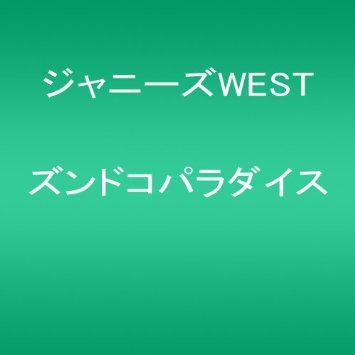 ジャニーズwest ズンドコ パラダイス 無料着うたフル